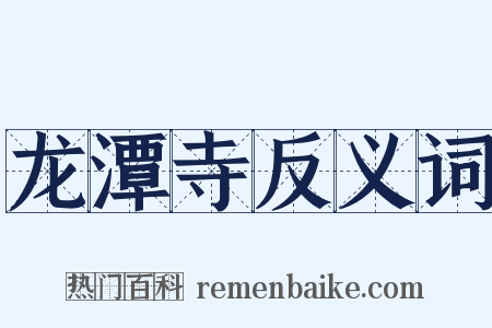 龙潭寺反义词是什么意思的图片